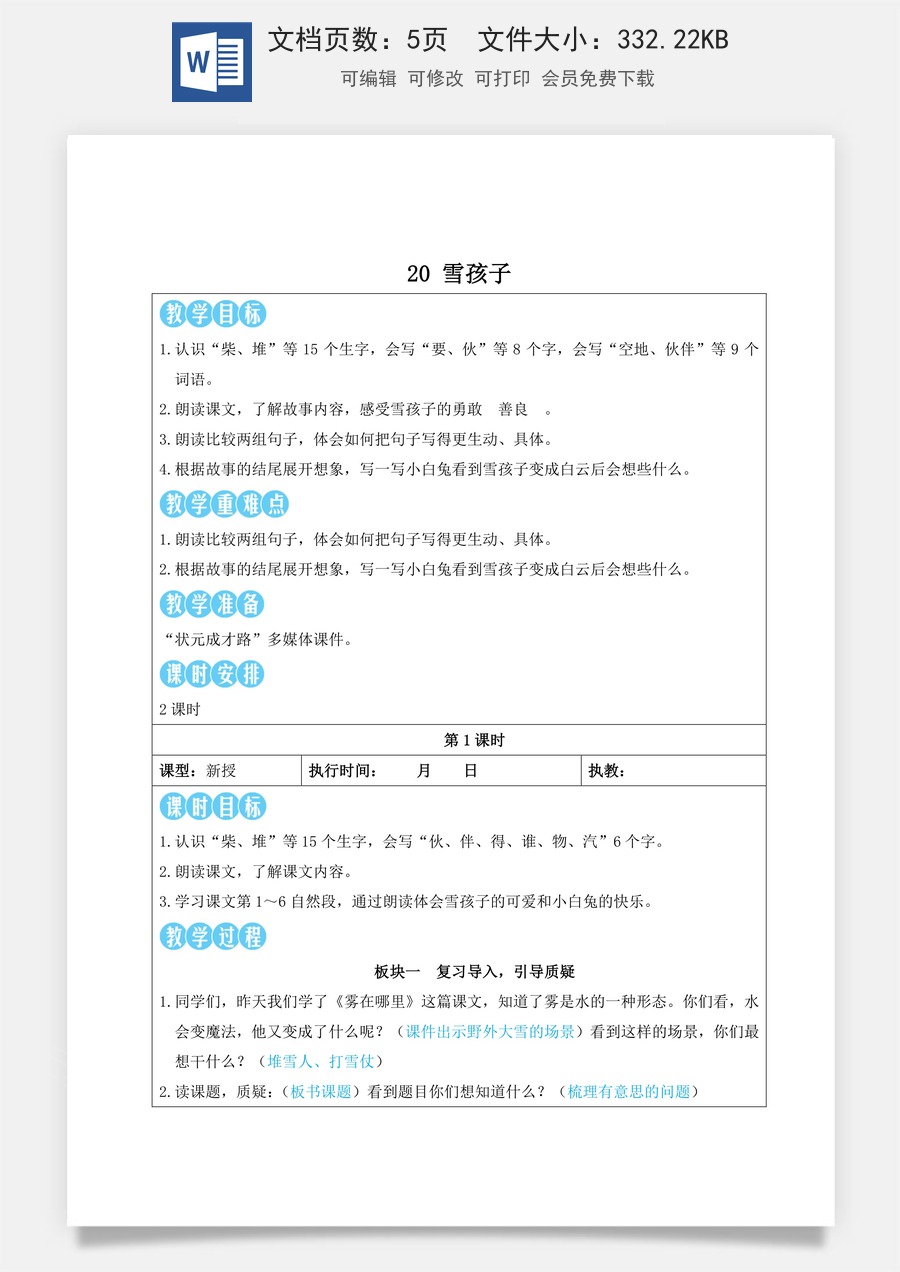 新版部编版小学语文二年级上册语文教案第七单元20 雪孩子【教案】.doc